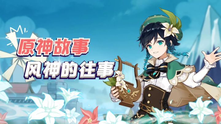 原神的背景故事,深挖蒙德风神的往事截图