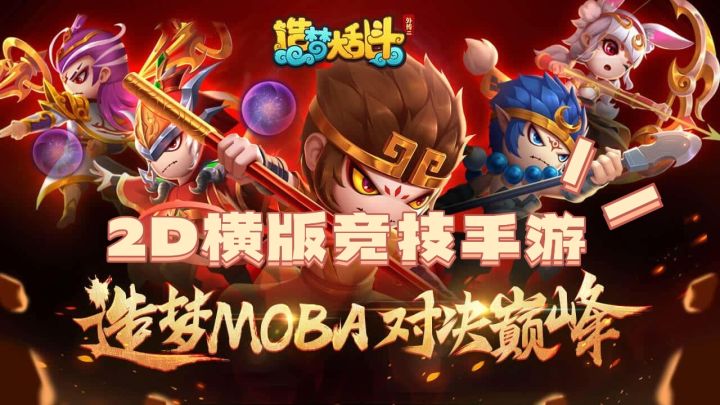 造梦系列终于来出2D横板MOBA类手游了!回忆满满!截图