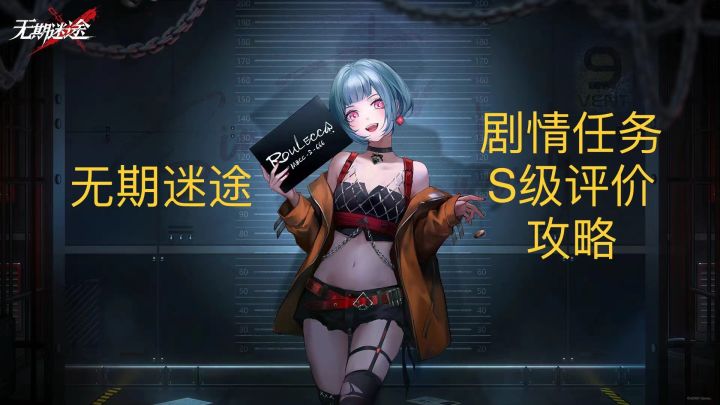 【无期迷途】第一章剧情任务S级评价攻略截图