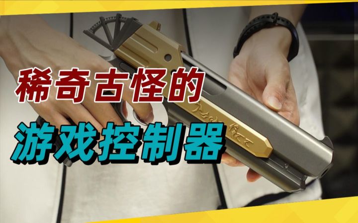 【游研直播间】稀奇古怪的游戏控制器截图