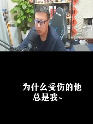 为什么受伤的总是我#东北大鹌鹑截图