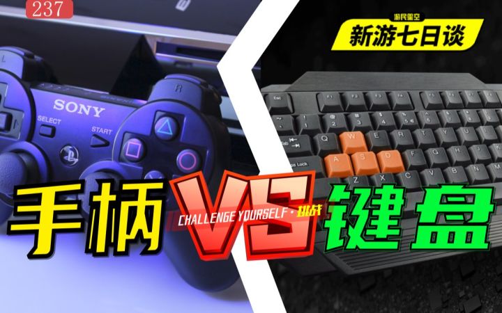手柄与键鼠，哪个才是游戏首选？——新游七日谈237期截图