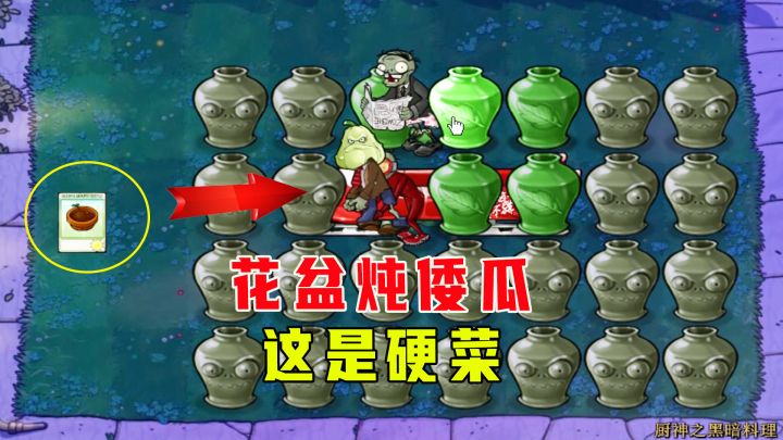 植物大战僵尸:厨神之黑暗料理(上),花盆炖倭瓜,这是硬菜啊截图