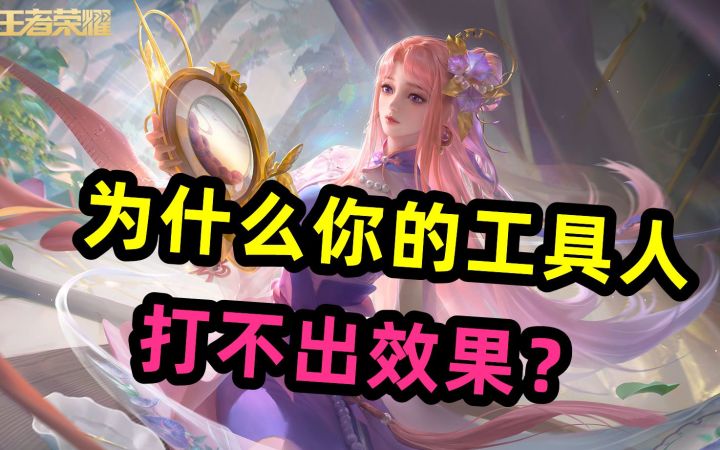 为什么你的工具人,打不出效果?王昭君截图