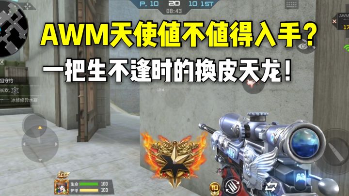 AWM天使值不值得入手？一把生不逢时的换皮天龙！截图