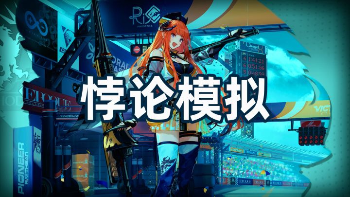 《明日方舟》 风笛 悖论模拟 简单好抄 快乐双手GO截图