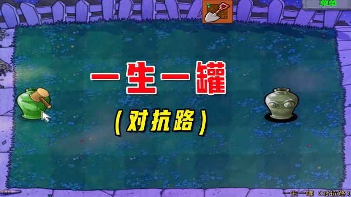植物大战僵尸：一生一罐（对抗路）上，人生总得拼尽全力搏一搏截图