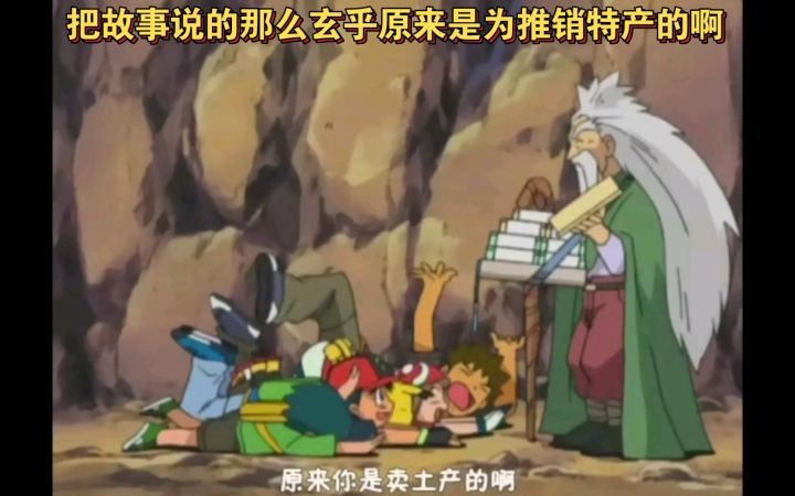 精灵宝可梦 把故事说的那么玄乎原来是为了推销特产啊截图