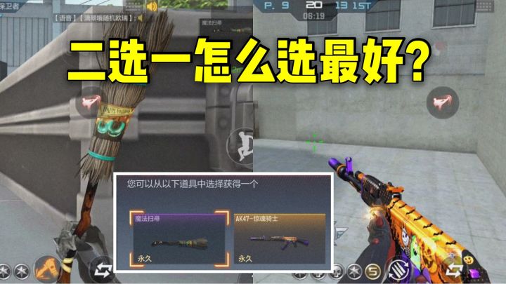 惊魂永久自选卡，魔法扫帚和惊魂骑士怎么选最好？截图