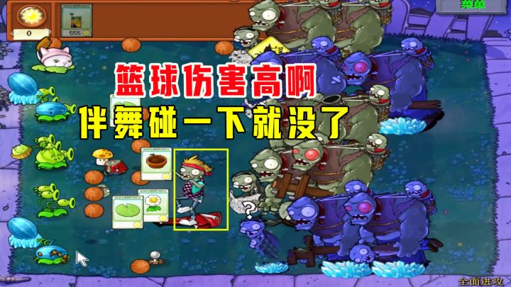 植物大战僵尸:全面进攻(下),篮球强啊,助我一臂之力截图