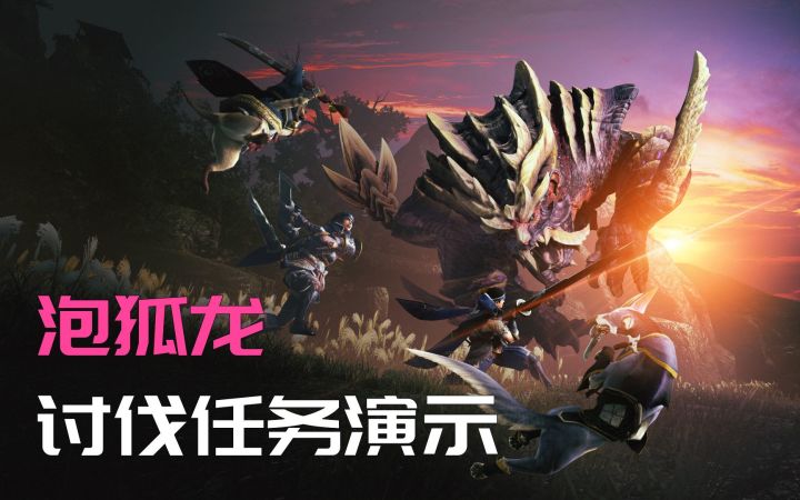 《怪物猎人 崛起》试玩版泡狐龙合作讨伐演示【UCG抢先试玩】截图