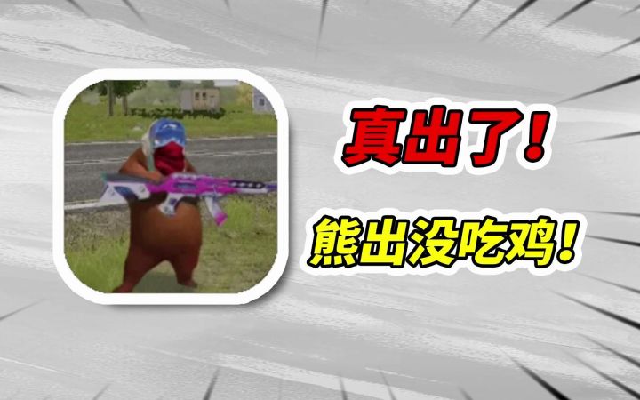 熊出没吃鸡真出了！热度力压腾讯网易吃鸡手游！截图