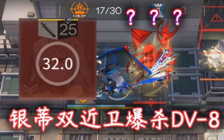 【绿野幻梦】蒂蒂爆杀唤醒·银蒂双近卫DV-8截图