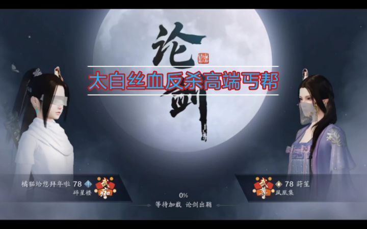 [天涯明月刀手游]低功力太白丝血极限反杀高端丐帮。截图