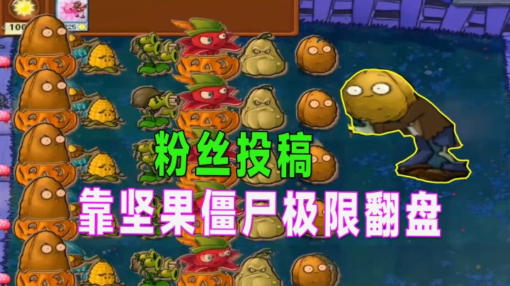 植物大战僵尸:就剩两百阳光,最后靠一个坚果僵尸极限翻盘截图