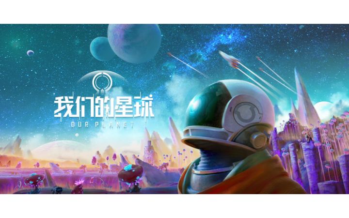《我们的星球》概念宣传片 离开地表 奔赴太空截图