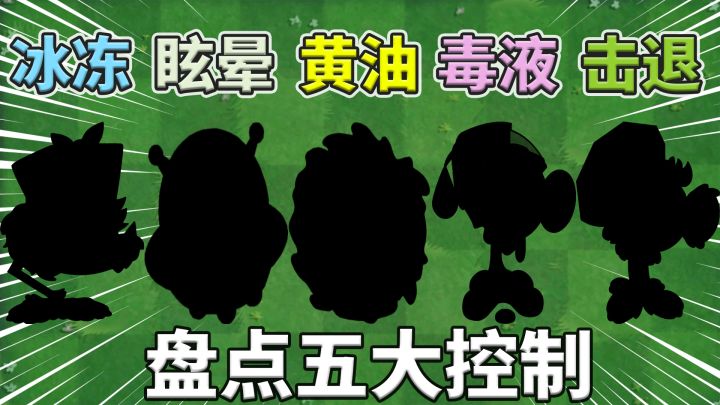 植物大战僵尸:盘点五大控制植物代表!截图
