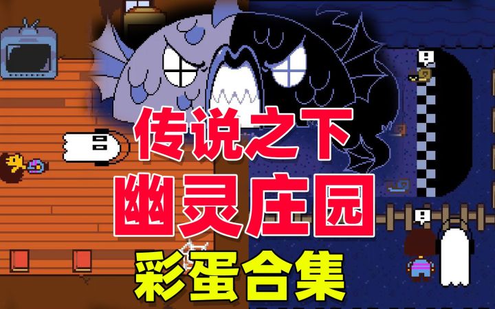 传说之下11:来幽灵庄园里做客,居然发现了这么多彩蛋!截图