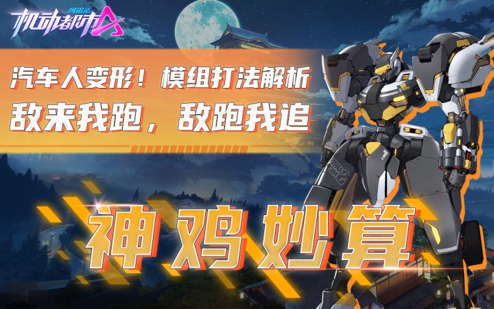 汽车人变形!模组打法解析,敌来我跑,敌跑我追截图
