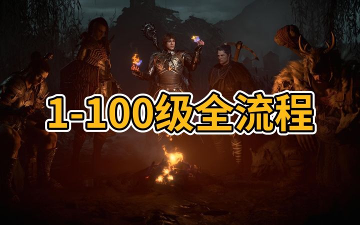 【暗黑4】第一赛季正常开荒1-100级全流程攻略,适合大部分普通玩家截图