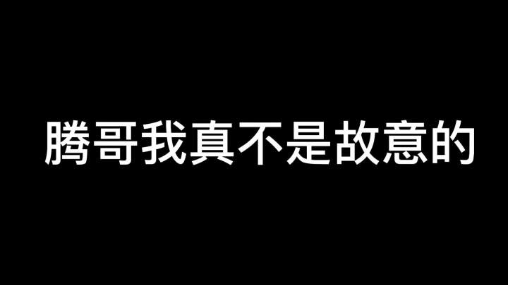 腾哥我真不是故意的#沈腾 #柱子达摩截图