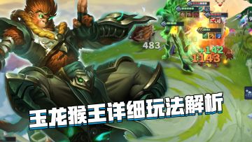 金铲铲隐秘之海：玉龙猴王玩法教学，0基础无需运营轻松上分