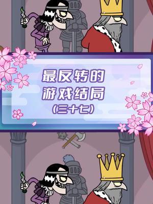 记得还有一个结局是就地结婚#刺杀国王#游戏剧情截图