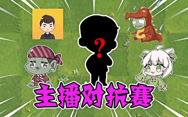 植物大战僵尸主播对抗赛,谁会进入冠亚军对决?截图