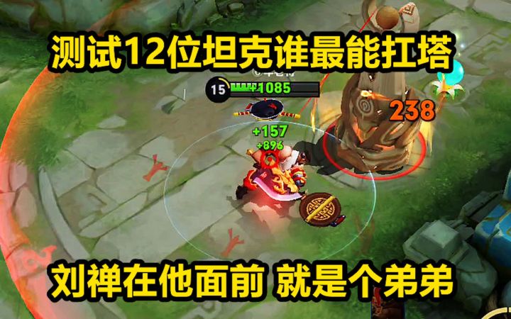 测试12位坦克谁最能扛塔,刘禅在他面前,就是个弟弟!截图