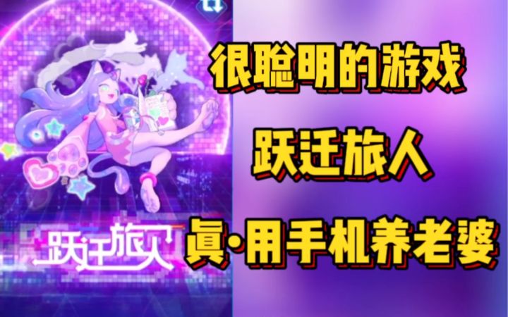 虽换皮 但讨喜 跃迁旅人评测！截图
