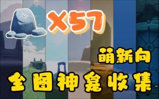 【光遇】神龛有什么用？全图神龛/坛系统讲解及分P收集攻略（长期更新）