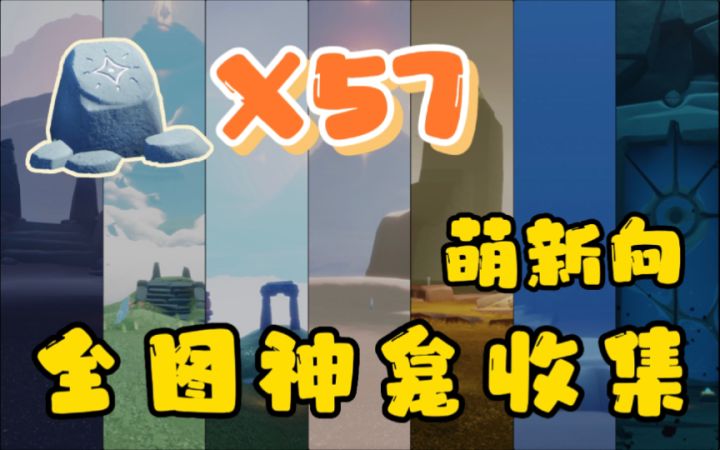 【光遇】神龛有什么用？全图神龛/坛系统讲解及分P收集攻略（长期更新）截图