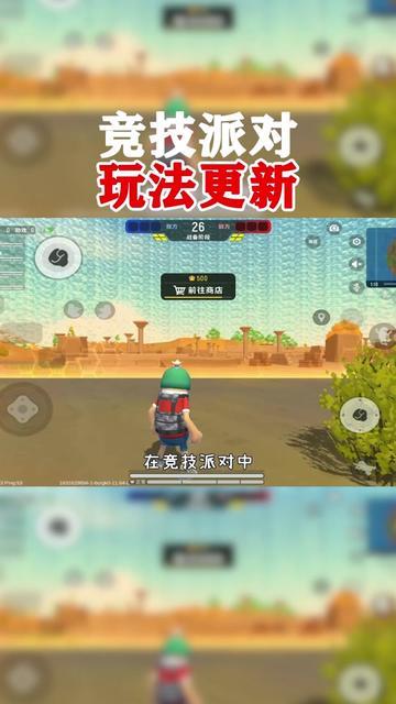 教你竞技派对，第一回合新玩法截图