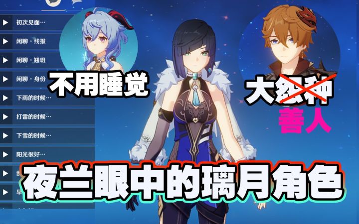 抢了冰神献礼！夜兰眼中的璃月角色！截图