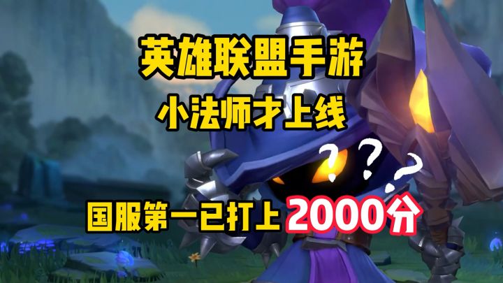 【LOLM开拓者】英雄联盟手游小法师才上线，国服第一已打上2000分截图