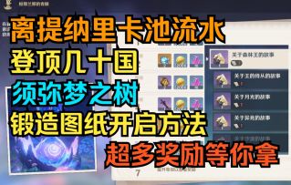 【原神】钟离提纳里卡池流水登顶几十国！须弥梦之树和锻造图纸开启方法！超多奖励等你拿！