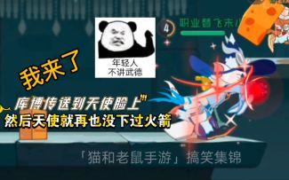 「猫和老鼠手游」搞笑集锦89：库博传送到天使脸上！不讲武德！