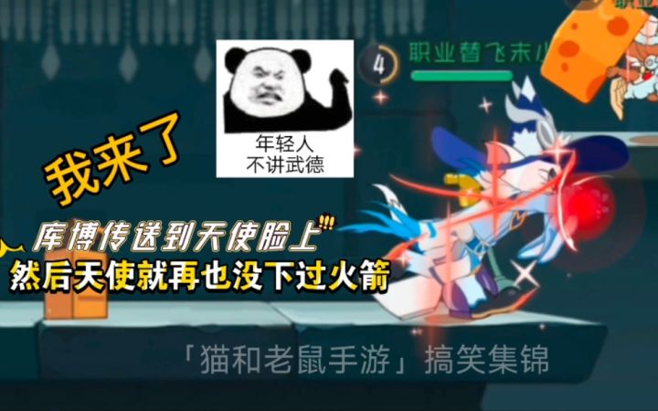 「猫和老鼠手游」搞笑集锦89:库博传送到天使脸上!不讲武德!截图