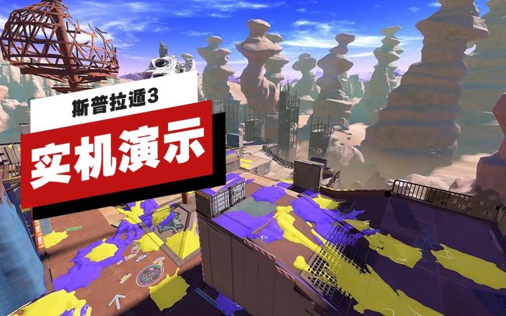 【IGN】《斯普拉遁3》前夜祭14分钟实机演示截图