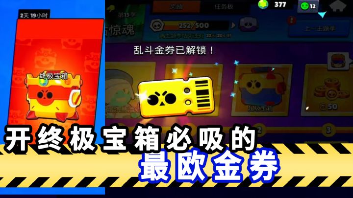 荒野乱斗：离谱开箱，开终极宝箱前必吸的欧皇金券！截图