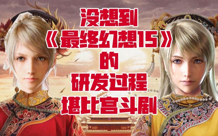 改标题、换女主、烂尾？《最终幻想15》的研发过程居然堪比宫斗剧？截图