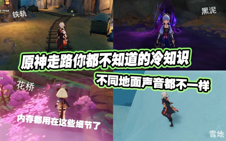 你不知道的走路音效冷知识!不同的地面声音也不一样!截图