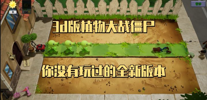 3D版的植物大战僵尸,确定不进来看看截图