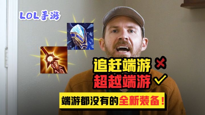 英雄联盟手游国服开启！独有新装备来袭！截图