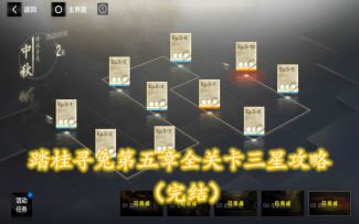 【战&双】烧脑回战，踏桂寻兔第五章全关卡三星攻略