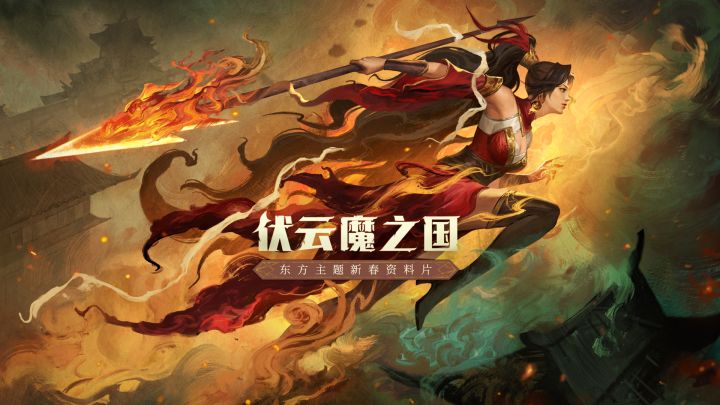 全新角色危月燕PV | 长枪穿末世,伏魔云之国截图