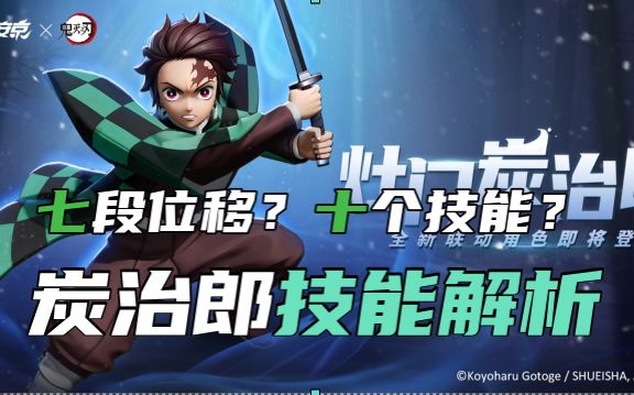 【决战平安京】早一步了解炭治郎，早一步上手！技能全解析！截图