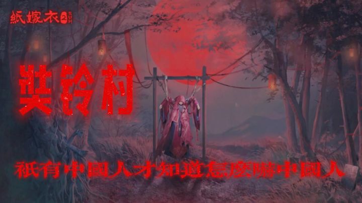 纸嫁衣2奘铃村——只有中国人才知道怎么吓中国人!截图