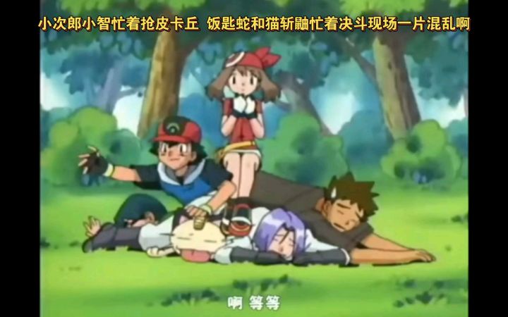 精灵宝可梦 哈哈哈 小次郎小智忙着抢皮卡丘 饭匙蛇和猫斩鼬忙着决斗现场一片混乱啊截图