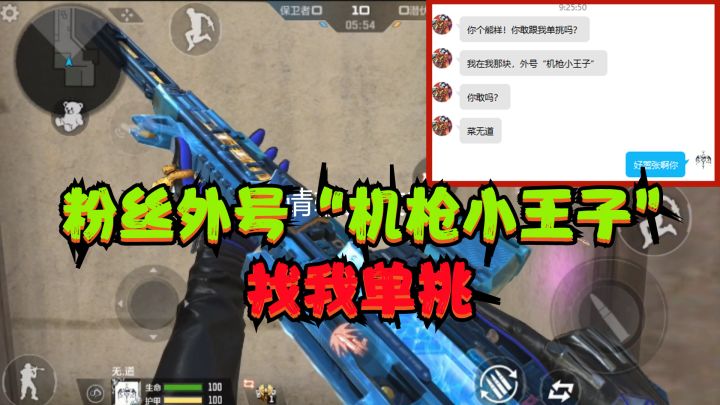 CF手游：粉丝外号“机枪小王子”要找我单挑，还说我是个熊样截图